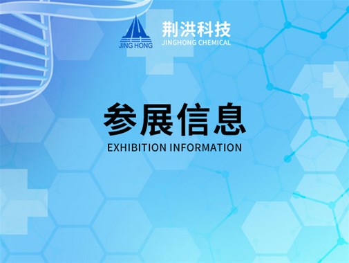 湖北荊洪參加第十一屆國(guó)際水展(WATERCHEM)，展位號(hào)B12