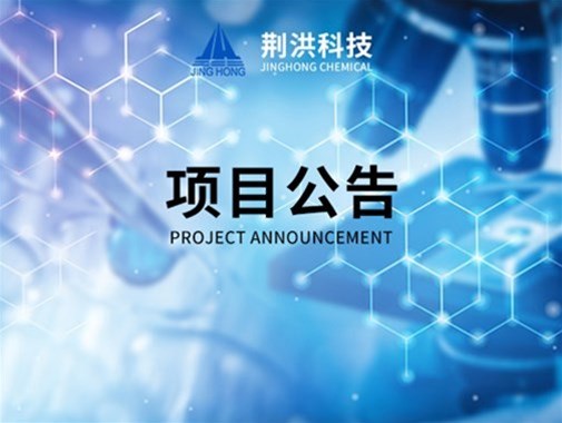 湖北荊洪生物科技股份有限公司年產(chǎn)20000噸草酸酯衍生物、8000噸特種環(huán)氧新材料建設(shè)及原甲類罐區(qū)儲(chǔ)存安全升級(jí)改造項(xiàng)目 環(huán)境影響評(píng)價(jià)公眾意見表