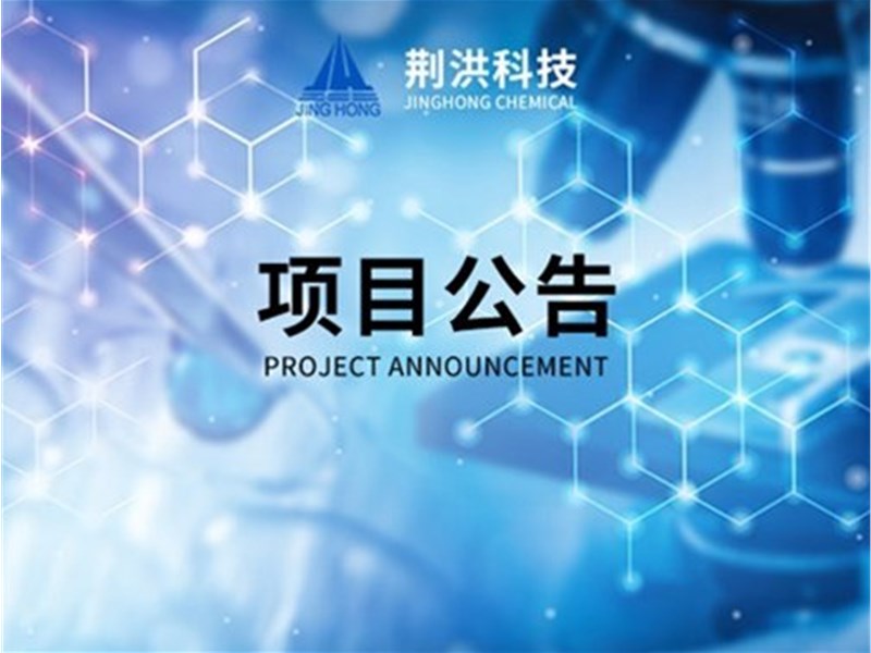 湖北荊洪生物科技股份有限公司年產(chǎn)20000噸草酸酯衍生物、8000噸特種環(huán)氧新材料建設(shè)及原甲類罐區(qū)儲(chǔ)存安全升級(jí)改造項(xiàng)目